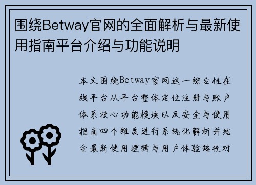 围绕Betway官网的全面解析与最新使用指南平台介绍与功能说明