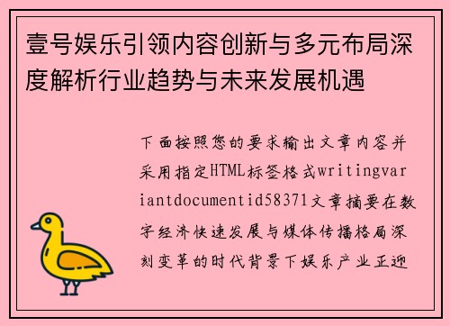壹号娱乐引领内容创新与多元布局深度解析行业趋势与未来发展机遇