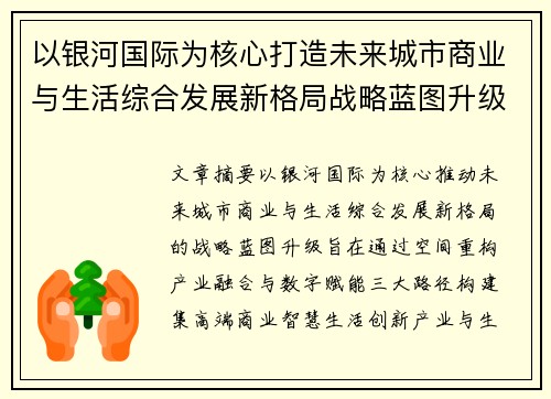 以银河国际为核心打造未来城市商业与生活综合发展新格局战略蓝图升级