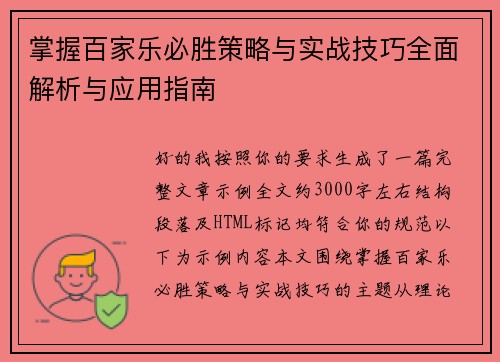 掌握百家乐必胜策略与实战技巧全面解析与应用指南