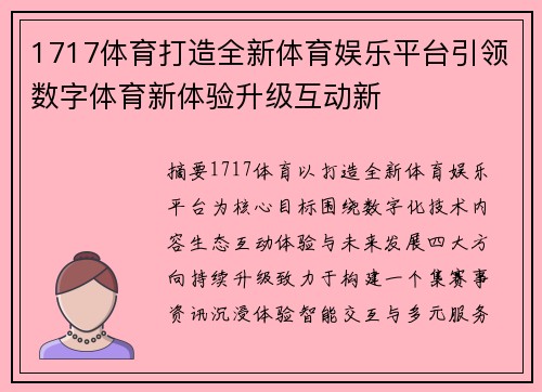 1717体育打造全新体育娱乐平台引领数字体育新体验升级互动新