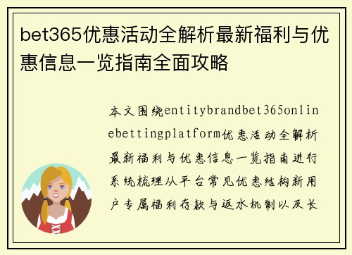 bet365优惠活动全解析最新福利与优惠信息一览指南全面攻略