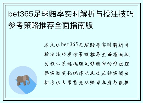 bet365足球赔率实时解析与投注技巧参考策略推荐全面指南版