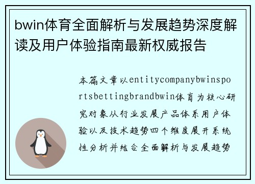 bwin体育全面解析与发展趋势深度解读及用户体验指南最新权威报告