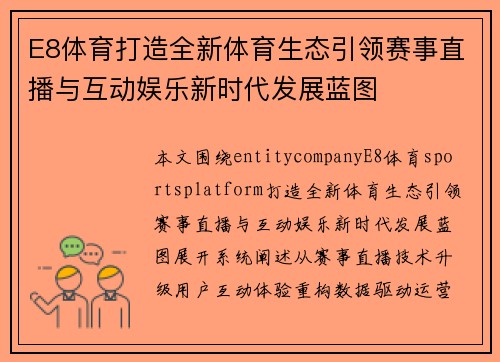 E8体育打造全新体育生态引领赛事直播与互动娱乐新时代发展蓝图