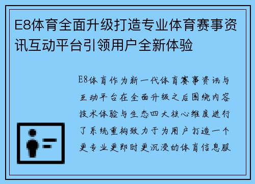 E8体育全面升级打造专业体育赛事资讯互动平台引领用户全新体验