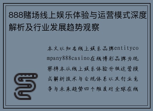888赌场线上娱乐体验与运营模式深度解析及行业发展趋势观察