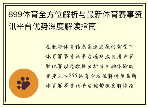 899体育全方位解析与最新体育赛事资讯平台优势深度解读指南