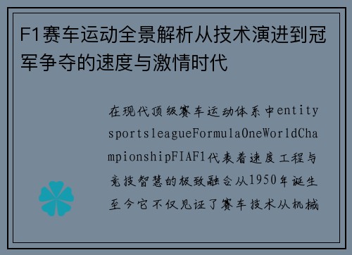 F1赛车运动全景解析从技术演进到冠军争夺的速度与激情时代