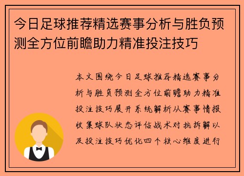 今日足球推荐精选赛事分析与胜负预测全方位前瞻助力精准投注技巧