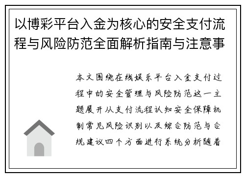 以博彩平台入金为核心的安全支付流程与风险防范全面解析指南与注意事项
