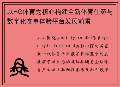 以HG体育为核心构建全新体育生态与数字化赛事体验平台发展前景