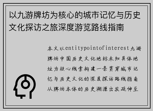 以九游牌坊为核心的城市记忆与历史文化探访之旅深度游览路线指南