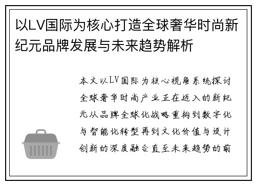 以LV国际为核心打造全球奢华时尚新纪元品牌发展与未来趋势解析
