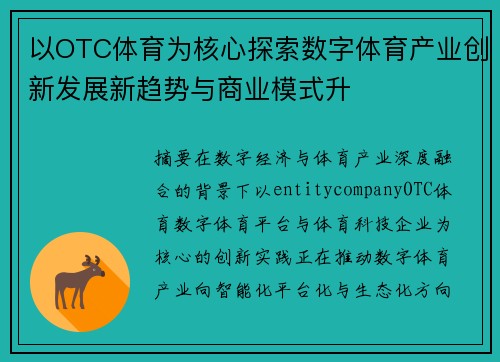 以OTC体育为核心探索数字体育产业创新发展新趋势与商业模式升 以OTC体育为核心探索数字体育产业创新发展新趋势与商业模式升