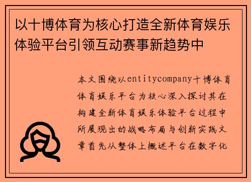 以十博体育为核心打造全新体育娱乐体验平台引领互动赛事新趋势中 以十博体育为核心打造全新体育娱乐体验平台引领互动赛事新趋势中