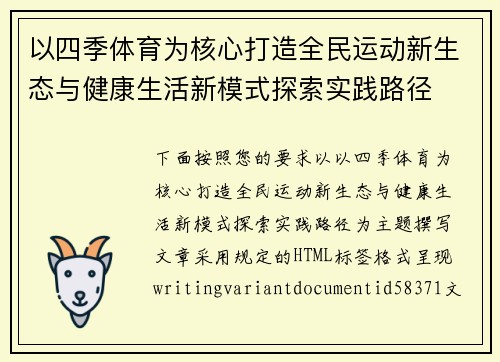 以四季体育为核心打造全民运动新生态与健康生活新模式探索实践路径 以四季体育为核心打造全民运动新生态与健康生活新模式探索实践路径