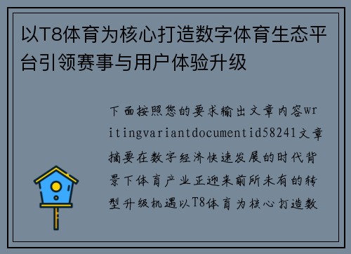 以T8体育为核心打造数字体育生态平台引领赛事与用户体验升级