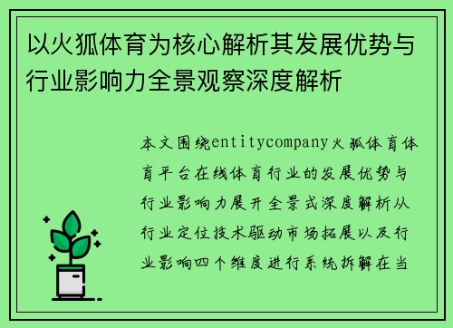以火狐体育为核心解析其发展优势与行业影响力全景观察深度解析