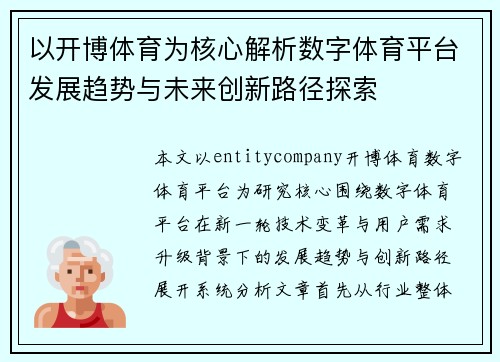 以开博体育为核心解析数字体育平台发展趋势与未来创新路径探索