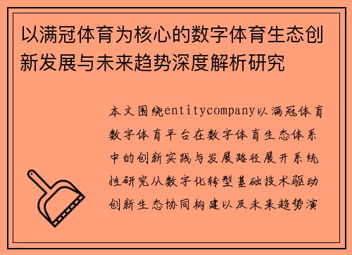 以满冠体育为核心的数字体育生态创新发展与未来趋势深度解析研究