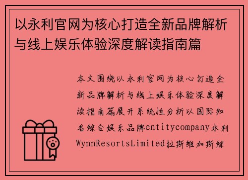 以永利官网为核心打造全新品牌解析与线上娱乐体验深度解读指南篇