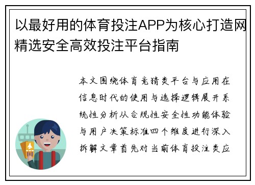 以最好用的体育投注APP为核心打造网精选安全高效投注平台指南 以最好用的体育投注APP为核心打造网精选安全高效投注平台指南