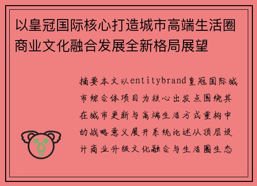 以皇冠国际核心打造城市高端生活圈商业文化融合发展全新格局展望