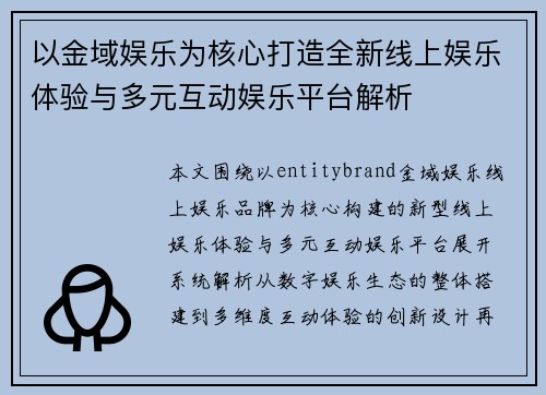 以金域娱乐为核心打造全新线上娱乐体验与多元互动娱乐平台解析