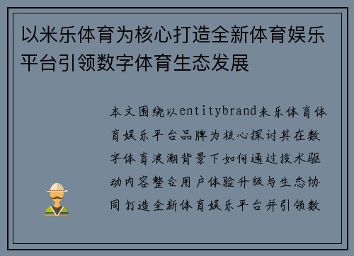 以米乐体育为核心打造全新体育娱乐平台引领数字体育生态发展