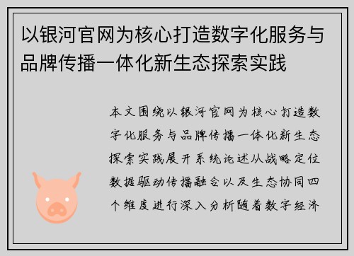 以银河官网为核心打造数字化服务与品牌传播一体化新生态探索实践