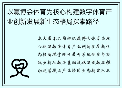 以赢博会体育为核心构建数字体育产业创新发展新生态格局探索路径