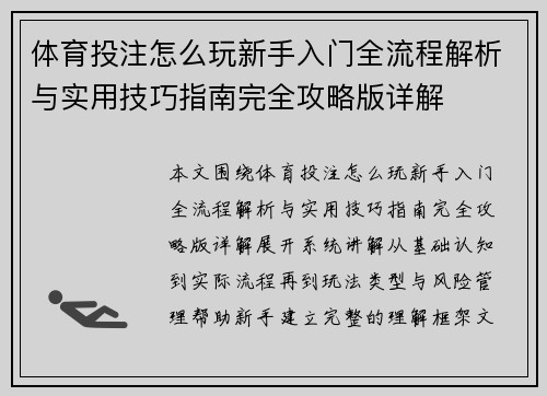 体育投注怎么玩新手入门全流程解析与实用技巧指南完全攻略版详解
