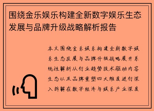 围绕金乐娱乐构建全新数字娱乐生态发展与品牌升级战略解析报告