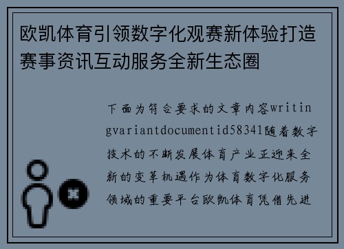 欧凯体育引领数字化观赛新体验打造赛事资讯互动服务全新生态圈