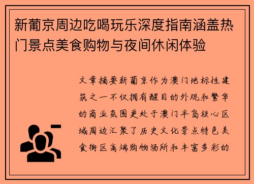 新葡京周边吃喝玩乐深度指南涵盖热门景点美食购物与夜间休闲体验