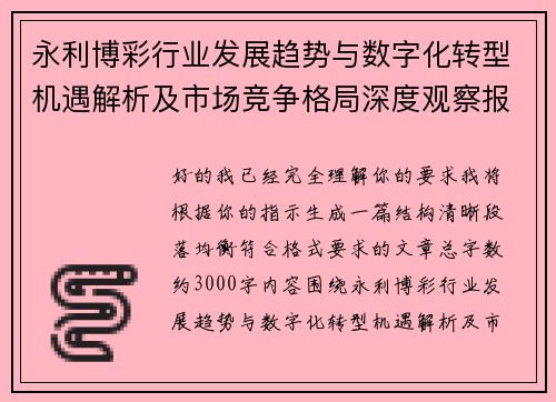永利博彩行业发展趋势与数字化转型机遇解析及市场竞争格局深度观察报告标题参考版