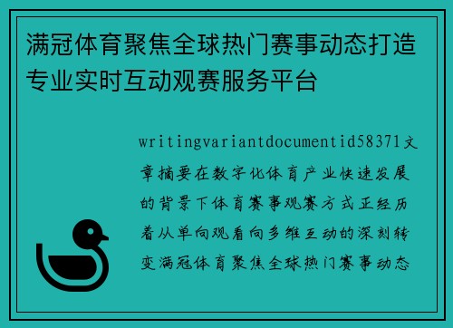 满冠体育聚焦全球热门赛事动态打造专业实时互动观赛服务平台 满冠体育聚焦全球热门赛事动态打造专业实时互动观赛服务平台