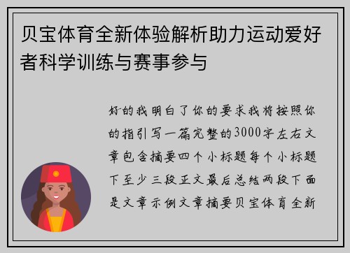 贝宝体育全新体验解析助力运动爱好者科学训练与赛事参与 贝宝体育全新体验解析助力运动爱好者科学训练与赛事参与