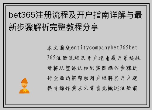 bet365注册流程及开户指南详解与最新步骤解析完整教程分享 bet365注册流程及开户指南详解与最新步骤解析完整教程分享