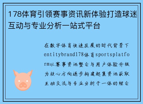 178体育引领赛事资讯新体验打造球迷互动与专业分析一站式平台 178体育引领赛事资讯新体验打造球迷互动与专业分析一站式平台