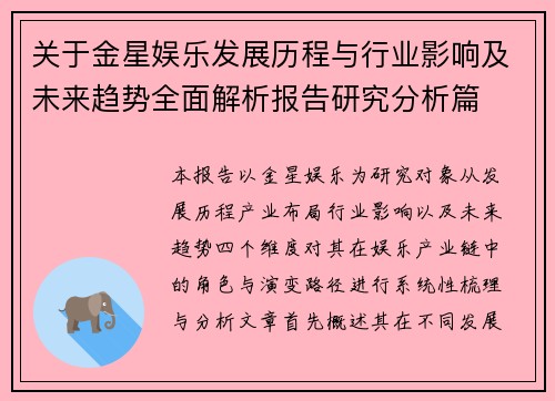 关于金星娱乐发展历程与行业影响及未来趋势全面解析报告研究分析篇