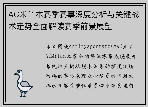 AC米兰本赛季赛事深度分析与关键战术走势全面解读赛季前景展望