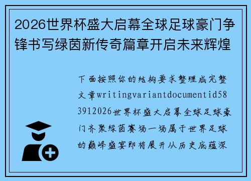 2026世界杯盛大启幕全球足球豪门争锋书写绿茵新传奇篇章开启未来辉煌征程