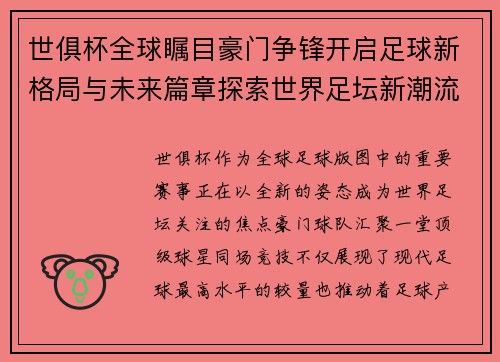 世俱杯全球瞩目豪门争锋开启足球新格局与未来篇章探索世界足坛新潮流