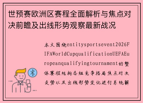 世预赛欧洲区赛程全面解析与焦点对决前瞻及出线形势观察最新战况