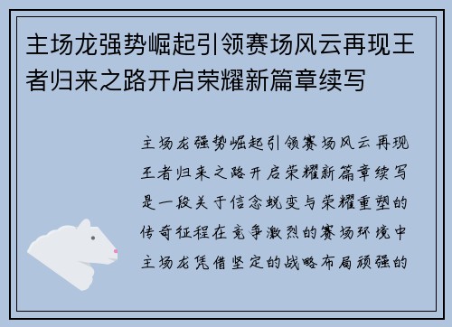 主场龙强势崛起引领赛场风云再现王者归来之路开启荣耀新篇章续写
