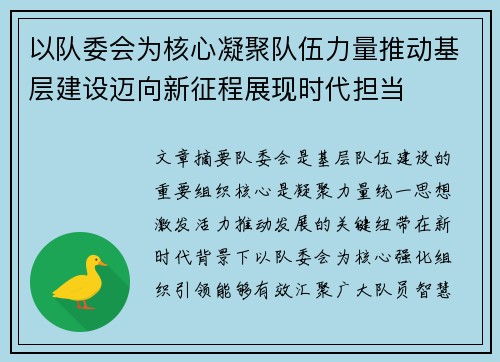 以队委会为核心凝聚队伍力量推动基层建设迈向新征程展现时代担当 以队委会为核心凝聚队伍力量推动基层建设迈向新征程展现时代担当
