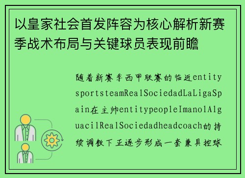 以皇家社会首发阵容为核心解析新赛季战术布局与关键球员表现前瞻 以皇家社会首发阵容为核心解析新赛季战术布局与关键球员表现前瞻