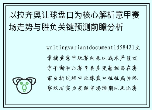 以拉齐奥让球盘口为核心解析意甲赛场走势与胜负关键预测前瞻分析